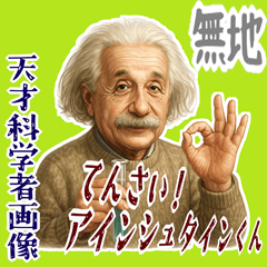 [LINEスタンプ] アインシュタイン 相対性理論 科学