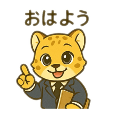 [LINEスタンプ] チーター会社員 日本語