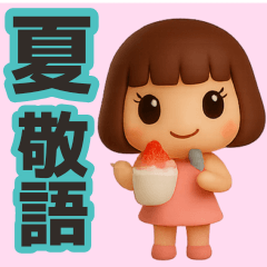 [LINEスタンプ] 【敬語】使える3Dかわいい夏スタンプ