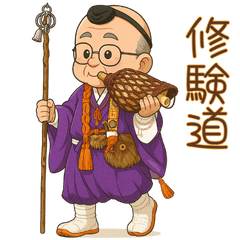 [LINEスタンプ] 【修験道】行者おじいちゃん