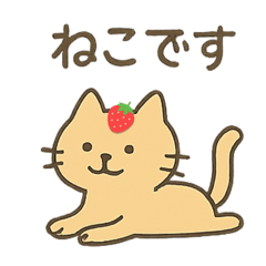 [LINEスタンプ] いちごのせねこ 〜ゆるっと日常〜