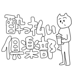 [LINEスタンプ] 酔っ払い倶楽部