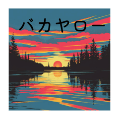[LINEスタンプ] 夕日に向かって叫べスタンプ