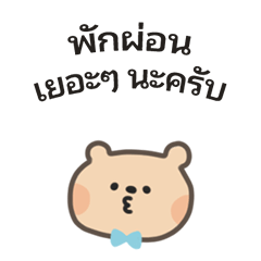 [LINEスタンプ] ポポくまくんのやさしい気遣い｜タイ語 
