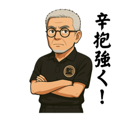 [LINEスタンプ] とある男子バレーボール部の監督その2