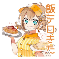 [LINEスタンプ] ウェイトレスの飯テロ★食欲爆発