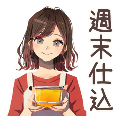 [LINEスタンプ] ちょうどいい女性の週末作り置き
