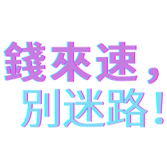 [LINEスタンプ] 金運アップ名言｜お金が寄ってくる！