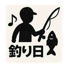 [LINEスタンプ] 釣り好き専用！使いたくなるスタンプ 12