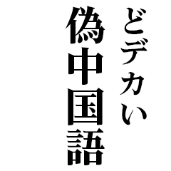 [LINEスタンプ] どデカいッ！偽中国語で日常連絡