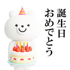[LINEスタンプ] シュールくまのお祝いと日常【3D】