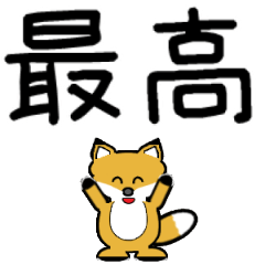 [LINEスタンプ] 豆きつね2(でか文字)