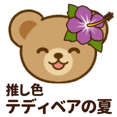 [LINEスタンプ] 推し色テディベアの夏【紫】