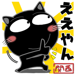 [LINEスタンプ] 黒猫★関西のことば