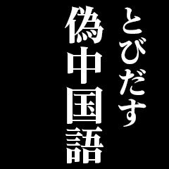 [LINEスタンプ] ▲飛び出す！偽中国語で日常連絡