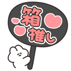 [LINEスタンプ] 箱推しのうさちゃん その2