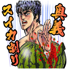 [LINEスタンプ] 北斗の拳 夏版 