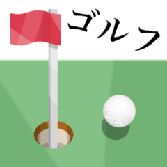 [LINEスタンプ] 趣味は ゴルフ
