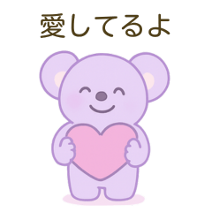 [LINEスタンプ] 彼氏旦那が大好き♡しあわせコアラちゃん