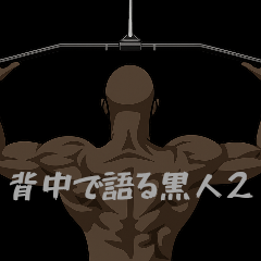 [LINEスタンプ] 背中で語る黒人②