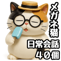 [LINEスタンプ] 日常会話verメガネ猫