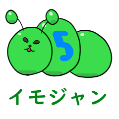 [LINEスタンプ] イモジャン5