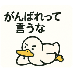 [LINEスタンプ] 脱力アヒル