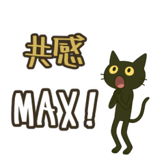 [LINEスタンプ] けだるくやる気ない黒猫の共感同意
