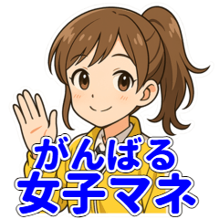 [LINEスタンプ] 部活女子マネの応援・感謝・連絡スタンプ