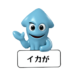 [LINEスタンプ] 新、青イカのスタンプ