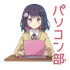 [LINEスタンプ] ふんわり女子中学生のパソコン部