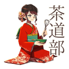 [LINEスタンプ] おしとやか着物女子★茶道部