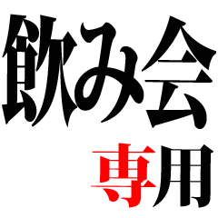 [LINEスタンプ] 使える【飲み】用語集