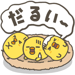 [LINEスタンプ] うごく！ひよこのぐだぐだスタンプ