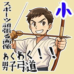 [LINEスタンプ] 弓道 男子 部活 スポーツ 面白い (小)