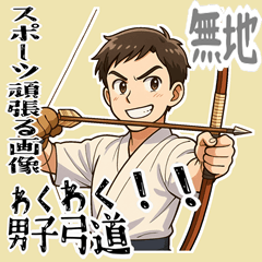 [LINEスタンプ] 弓道 男子 部活 スポーツ 面白い