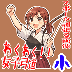[LINEスタンプ] 弓道 女子 部活 スポーツ 面白い (小)