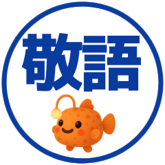 [LINEスタンプ] 【敬語】デカ文字おさかなスタンプ