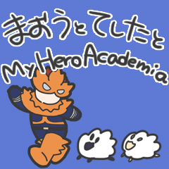 [LINEスタンプ] まおうとてしたと僕のヒーローアカデミア