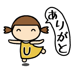 [LINEスタンプ] イニシャルU 女の子
