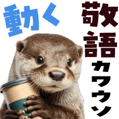 [LINEスタンプ] 動く！カワウソ(敬語)