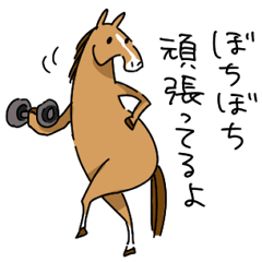 [LINEスタンプ] 調子どう？馬スタンプ