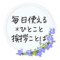 [LINEスタンプ] 毎日使える＊ひとこと挨拶ことば