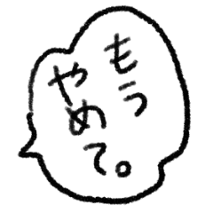 [LINEスタンプ] 限界メンヘラネガティブふきだし文字