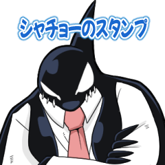 [LINEスタンプ] ギャングオルカのスタンプ