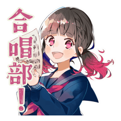 [LINEスタンプ] 制服の女の子★合唱部