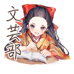 [LINEスタンプ] 大正女学生の文芸部連絡用