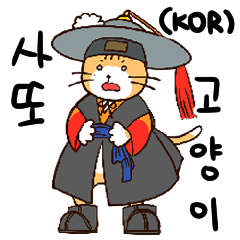 [LINEスタンプ] サット猫 (KOR)