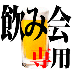 [LINEスタンプ] 使える【飲み会】用語集