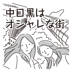 [LINEスタンプ] 中目黒スタンプ29